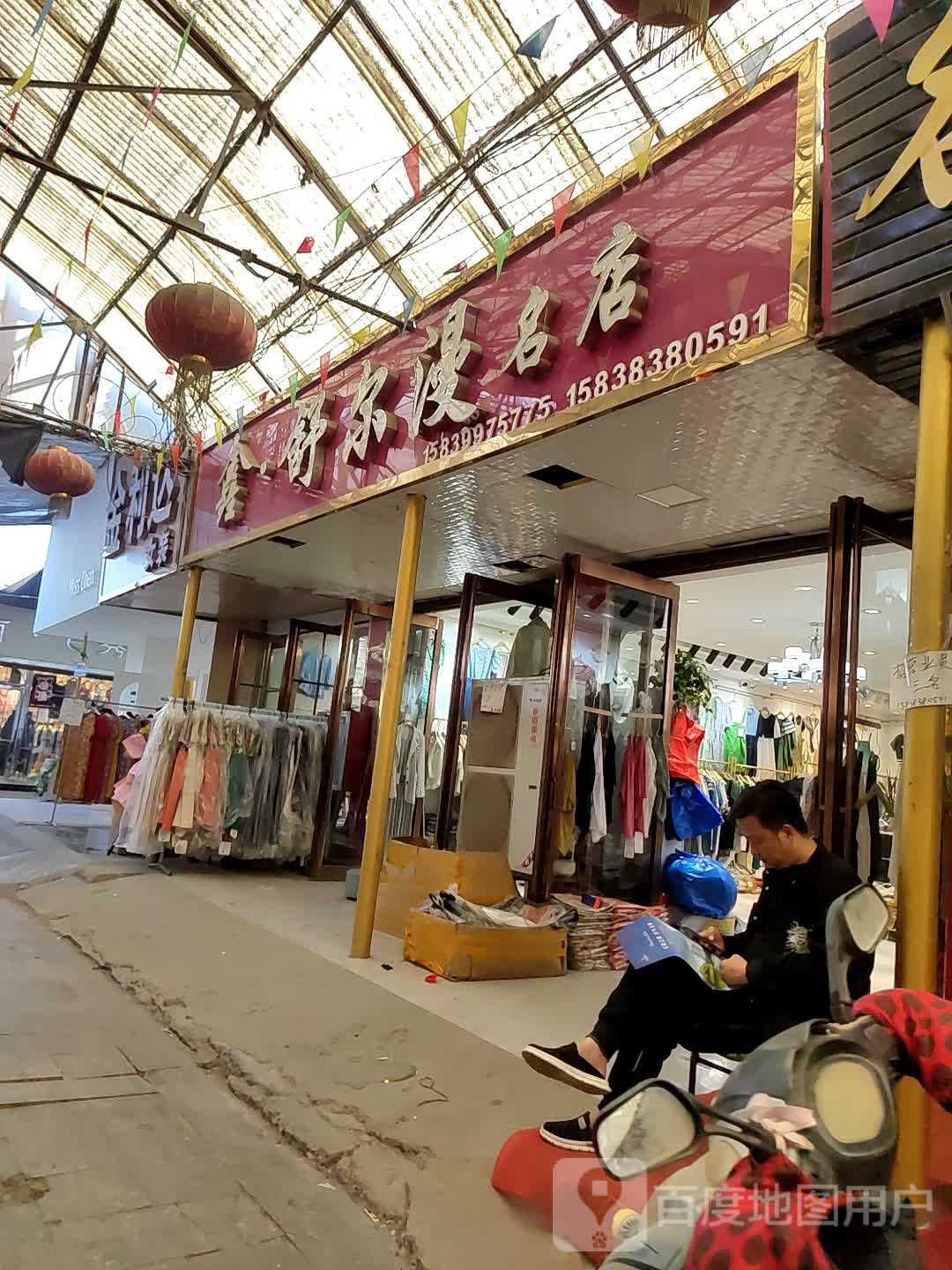 邓州市穰东镇金利达女装(东大街店)