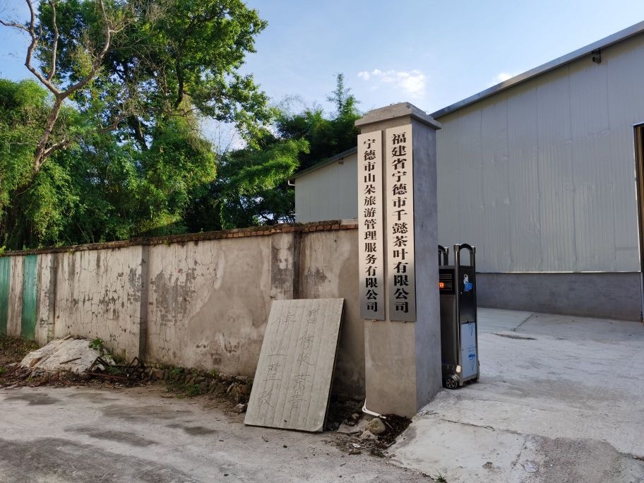 福建省宁德市千懿茶叶有限公司