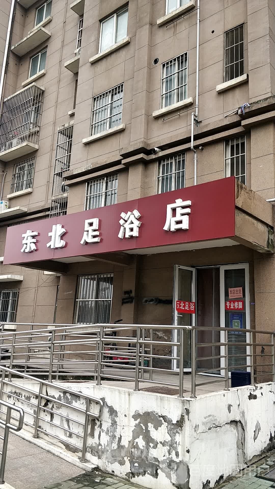 东北足浴店