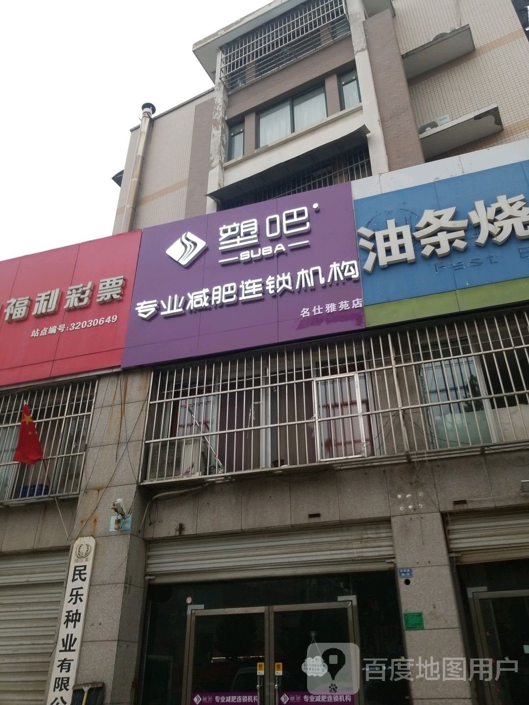 塑吧专业减肥连锁积勾(名仕雅苑店)