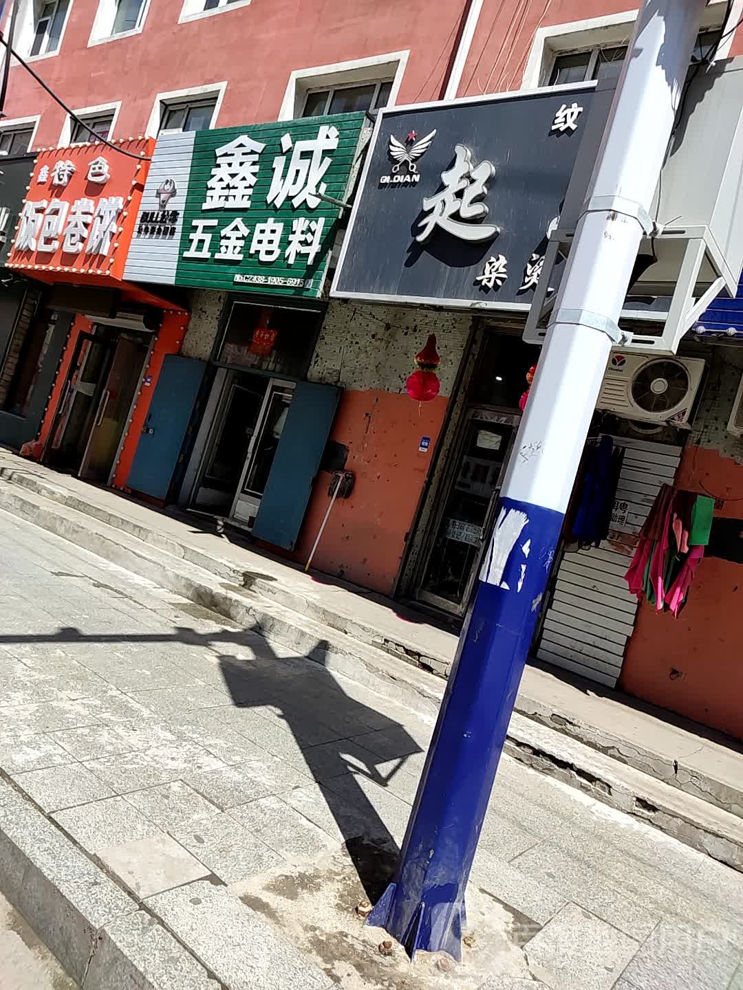 鑫诚五金电料商店
