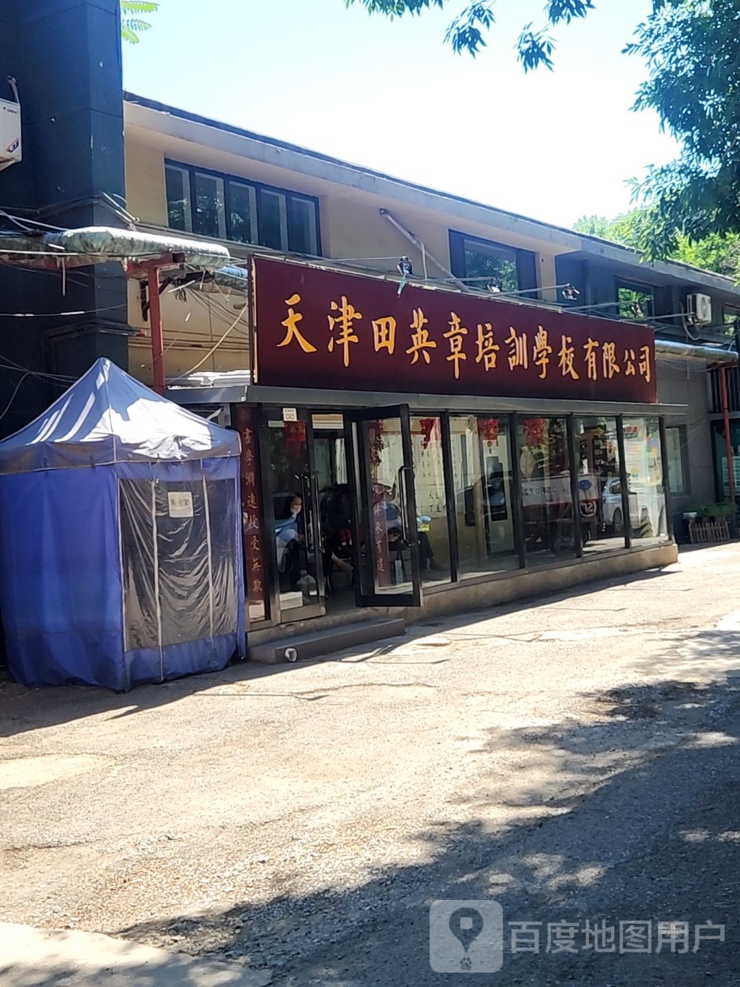 田英章天津书院(总校)