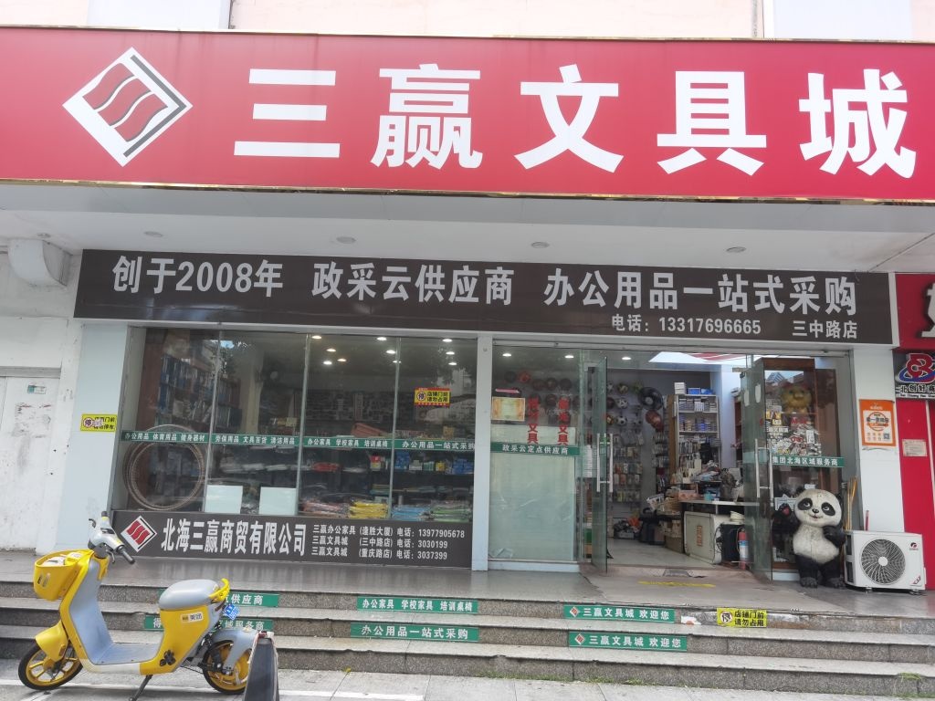 三赢文具(三中路店)