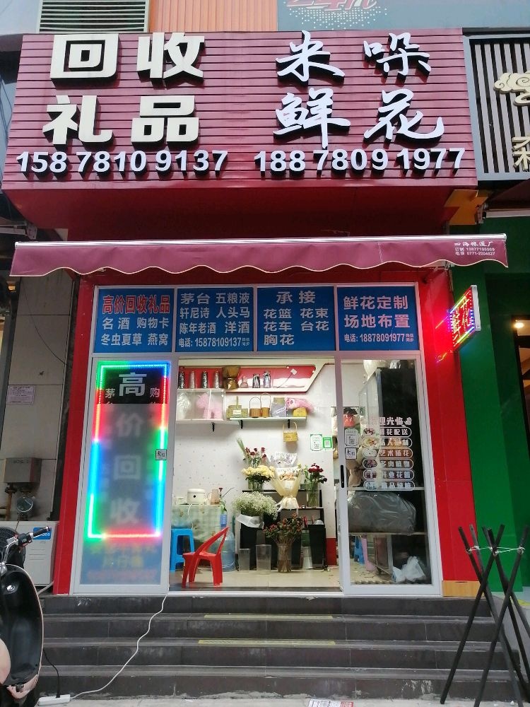 回收礼品(米哚鲜花店)