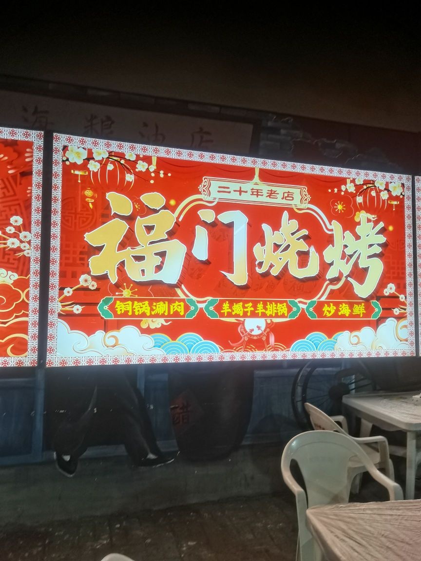 福门烧烤