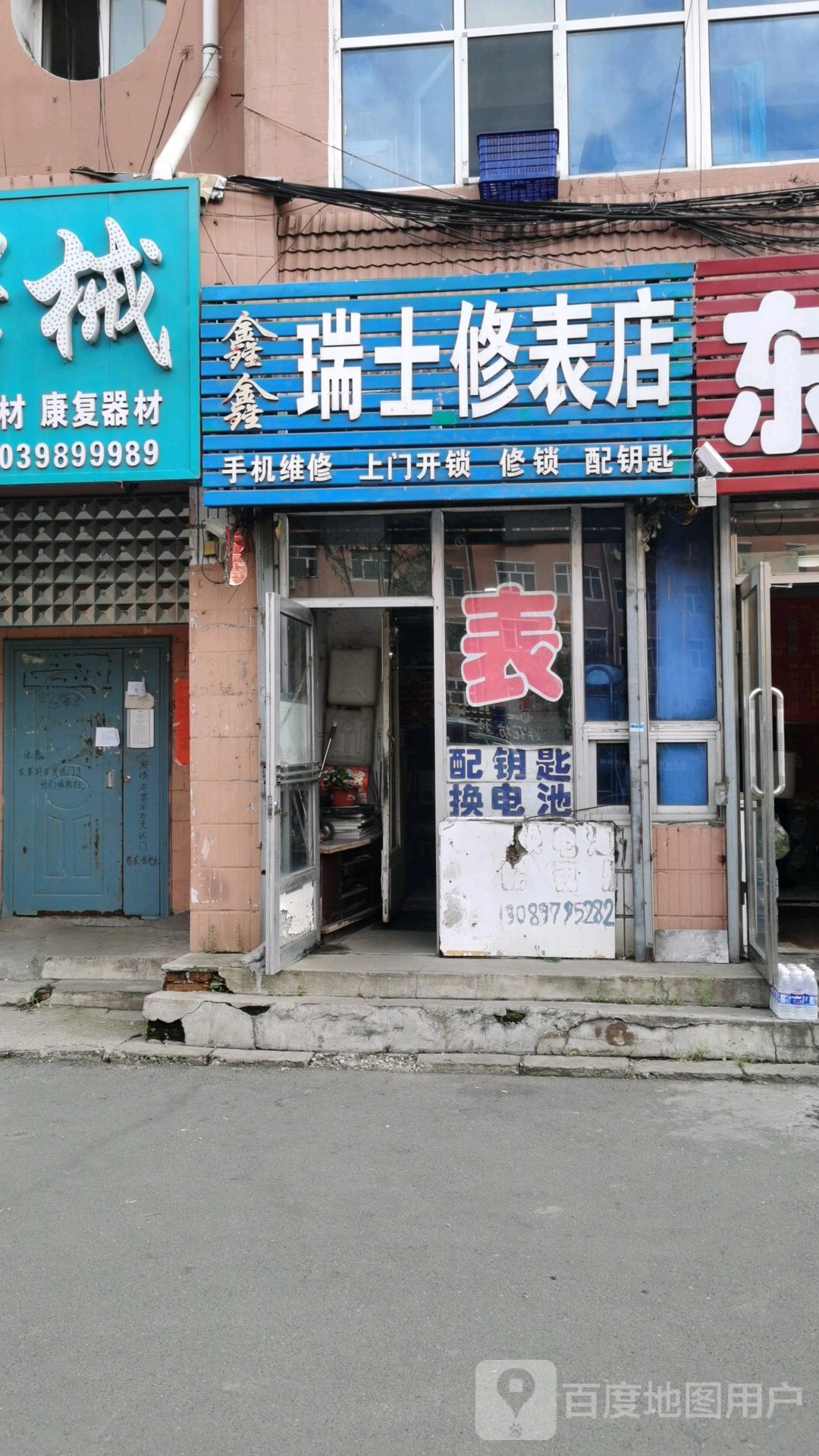 鑫鑫瑞士修表店
