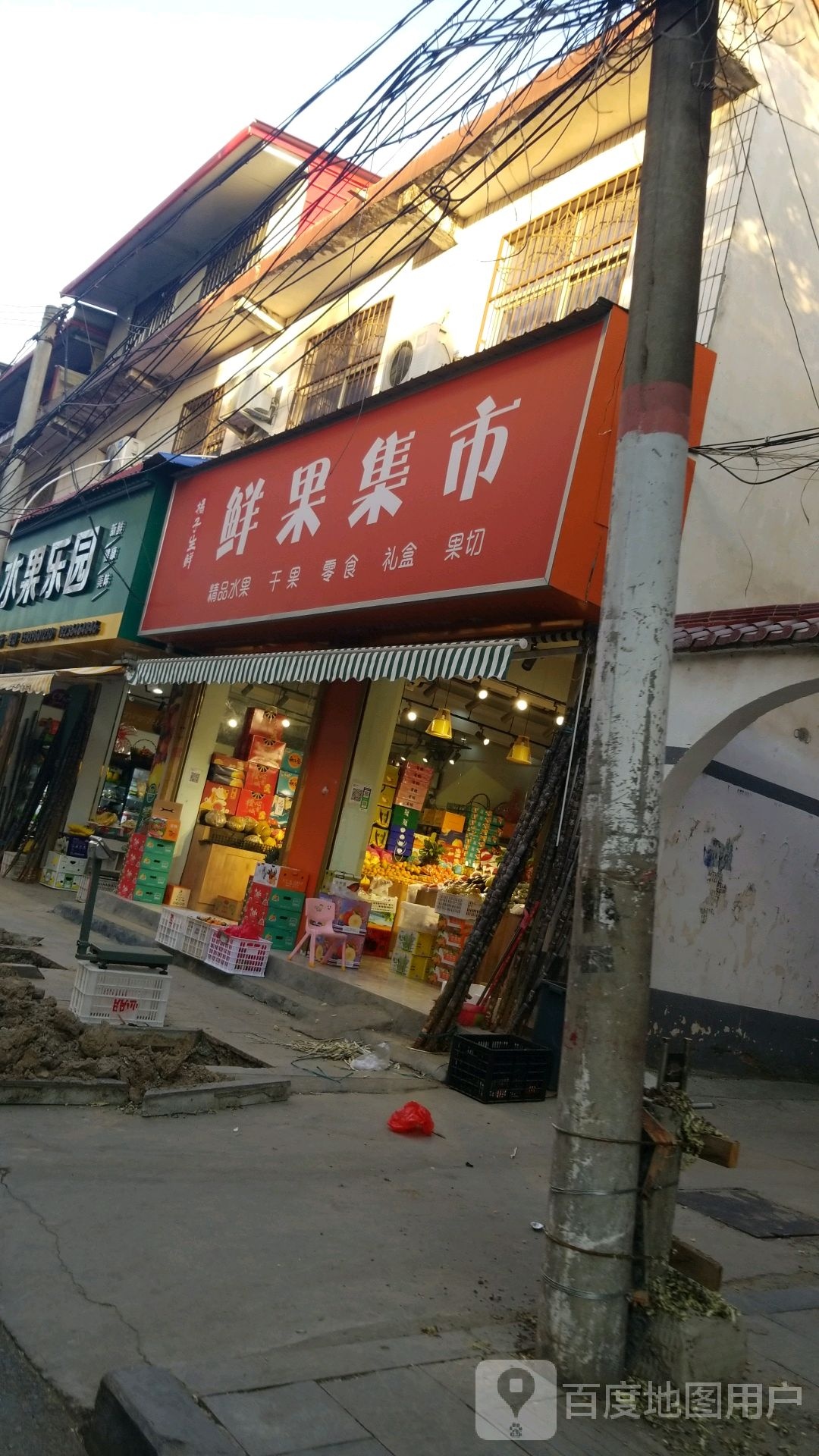 平舆县水果乐园(槐树街店)