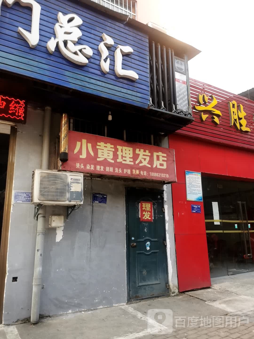 小黄理发店