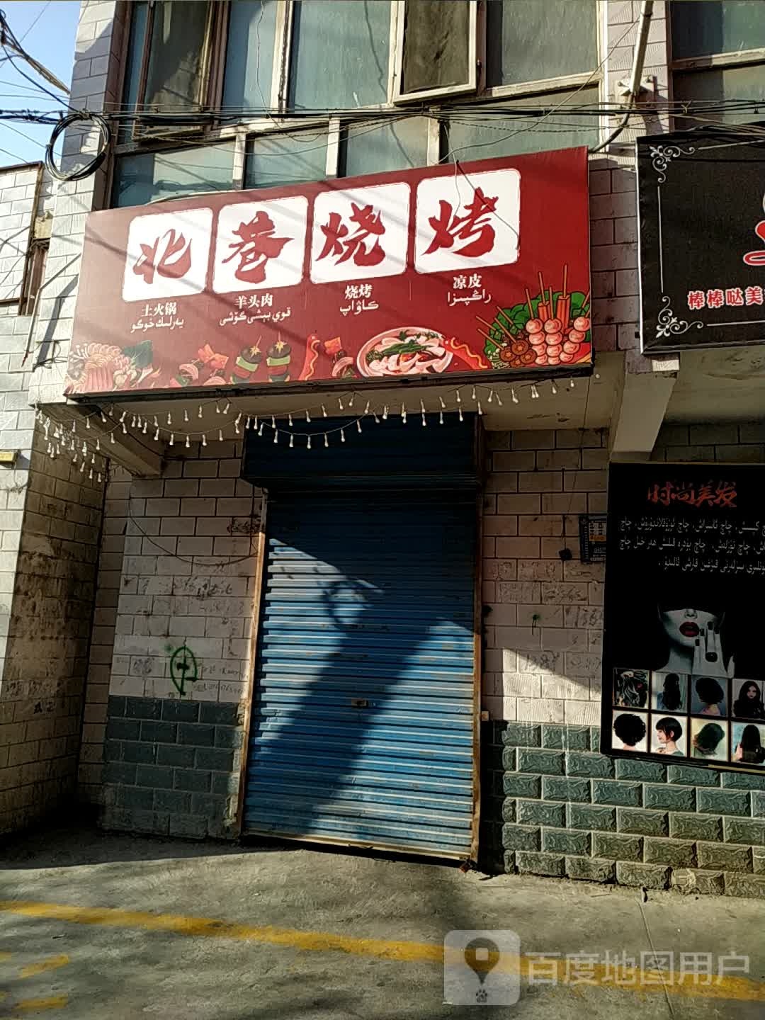 北巷-烧烤