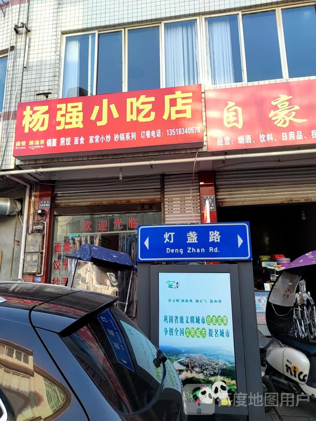 杨强小迟店