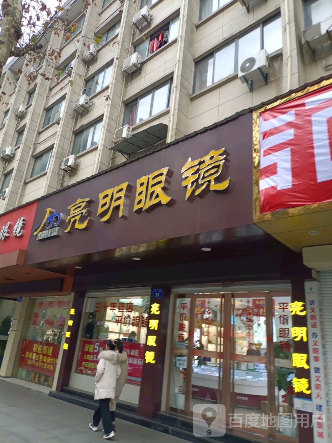 亮明眼镜店(下街店)