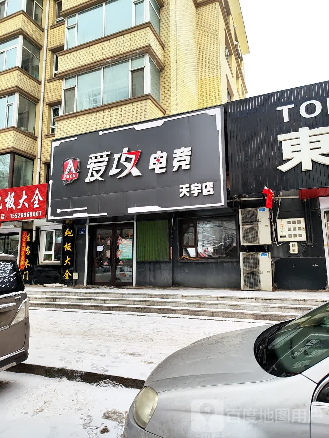 爱攻电竞(天宇店)