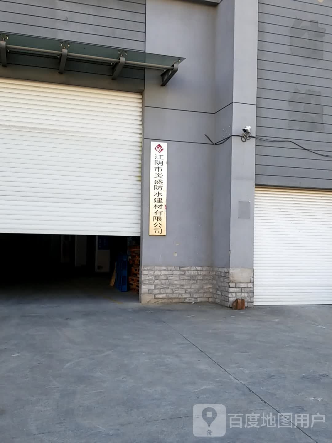 江阴市炎盛防水建材有限公司