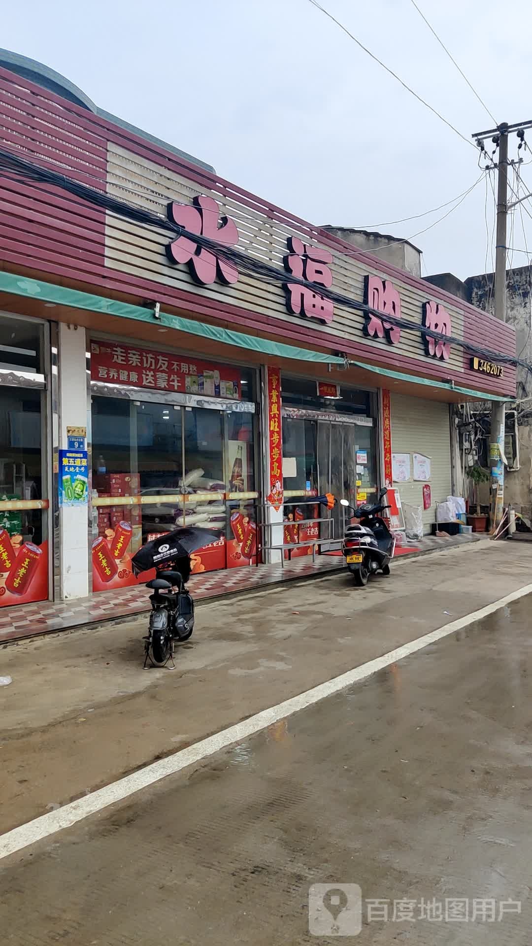 水福购物