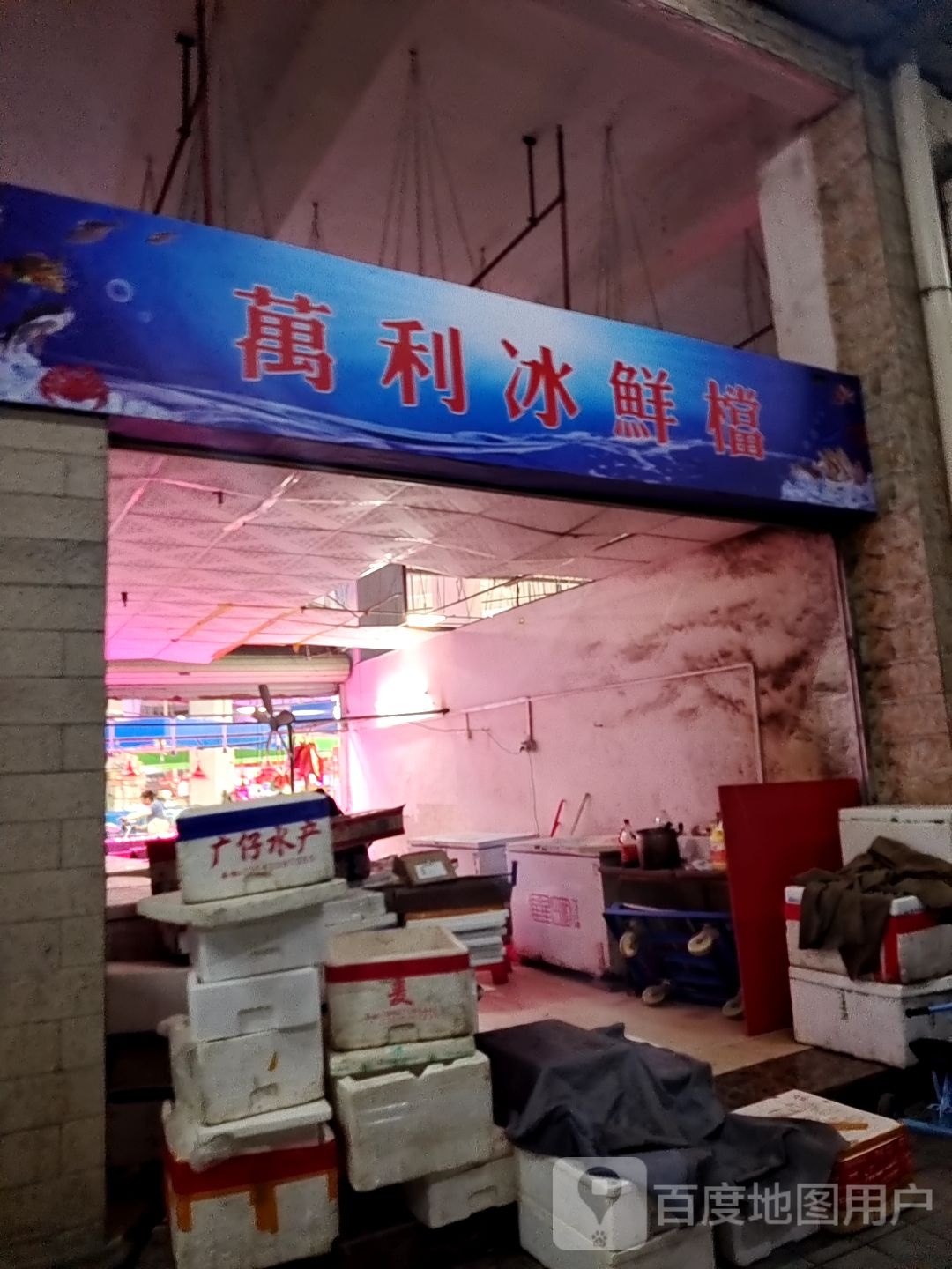 冰鲜档(集嘉广场店)