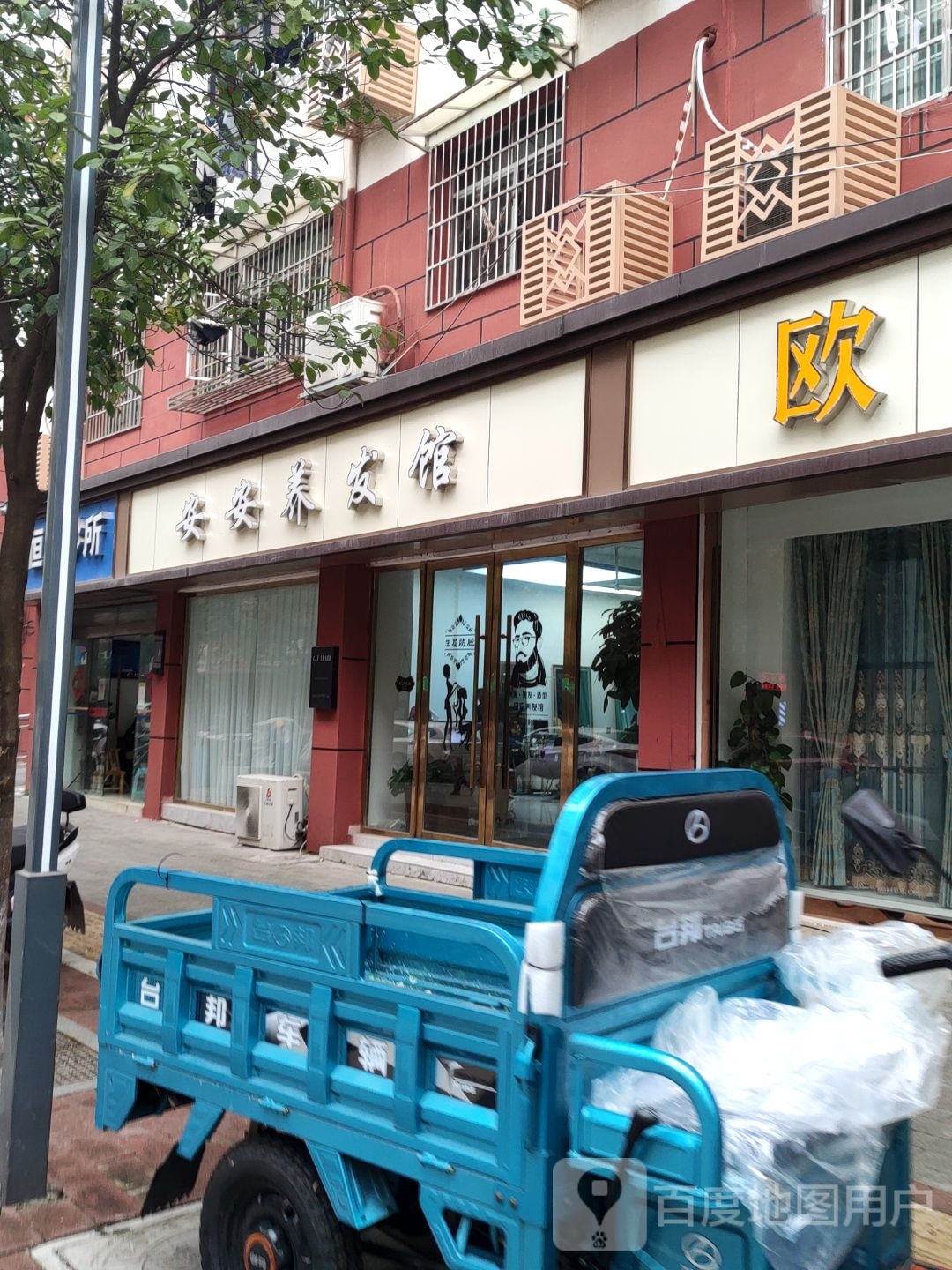 安安染发馆