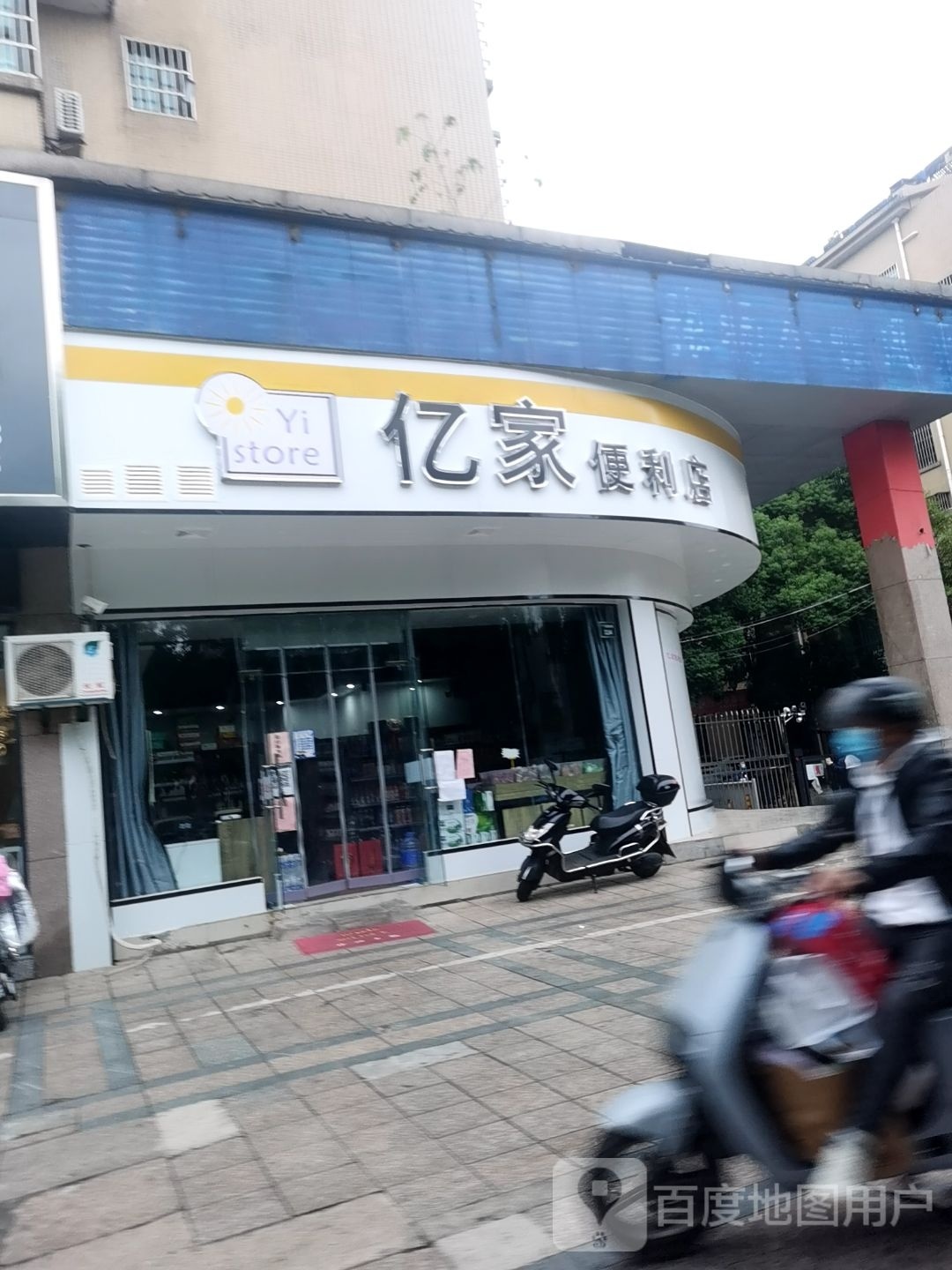 亿家便利店(龙虎山中大道店)