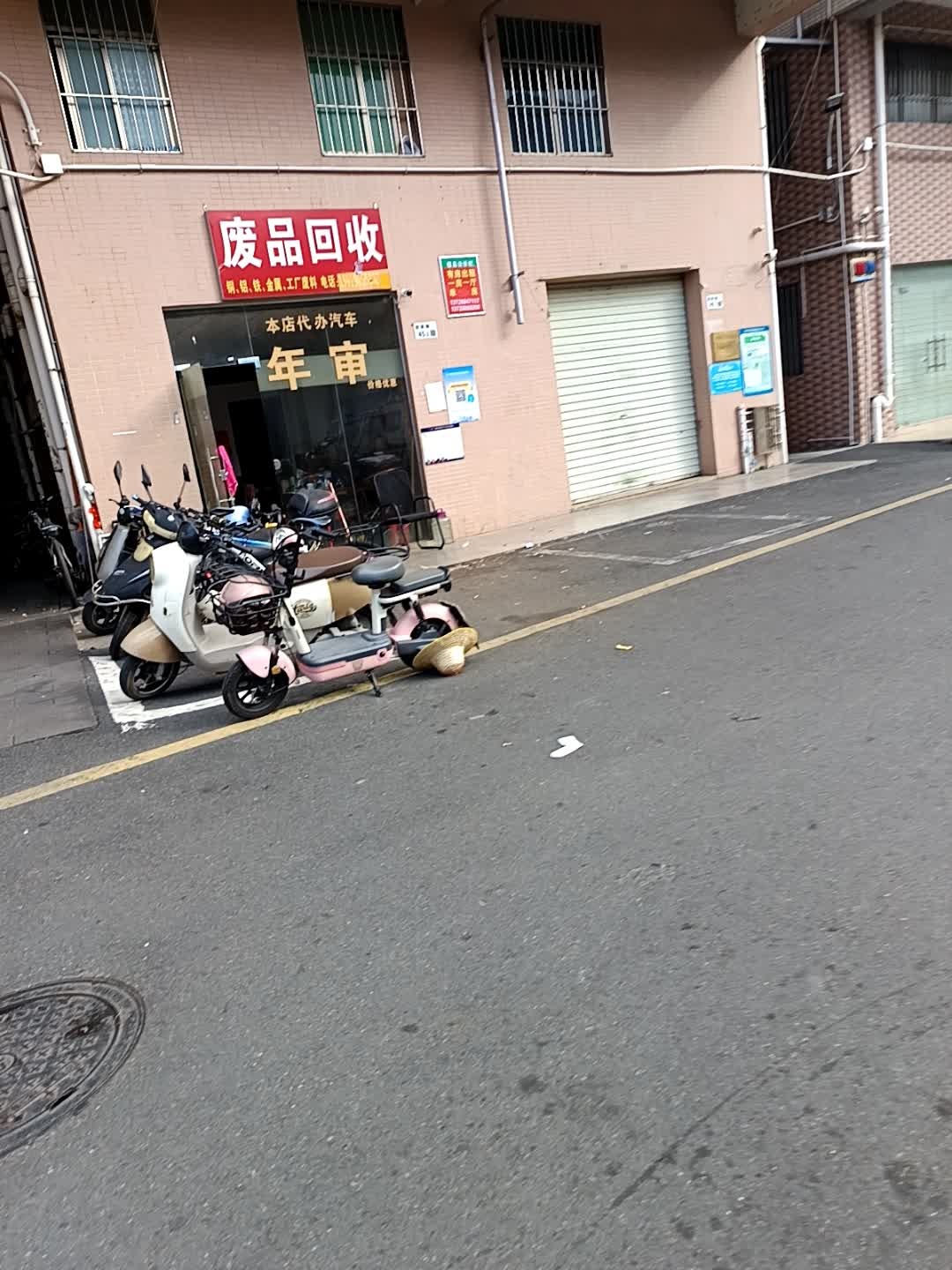 废品回收