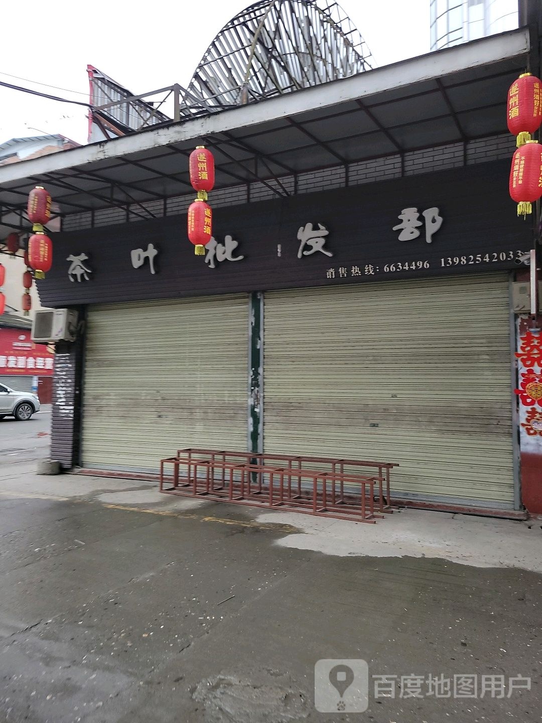 茶叶批发部