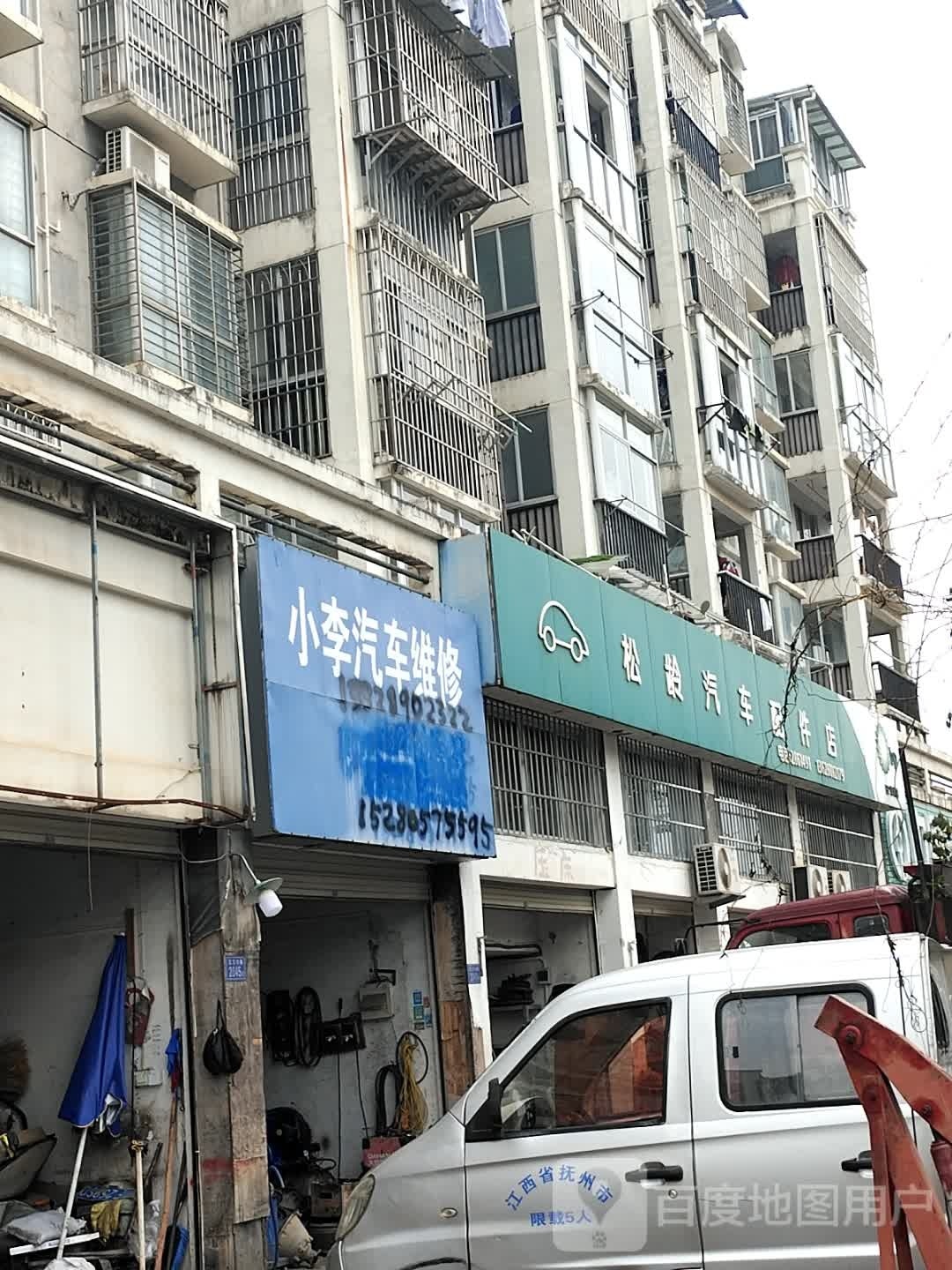 松龄汽车配件店