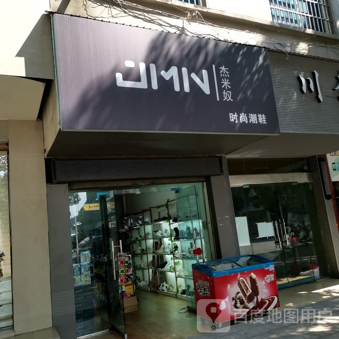 杰米奴时商潮鞋(建业路店)