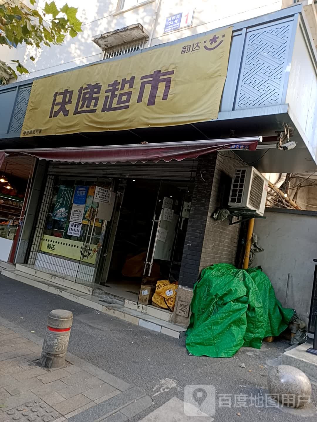 快递超市(马塍路店)