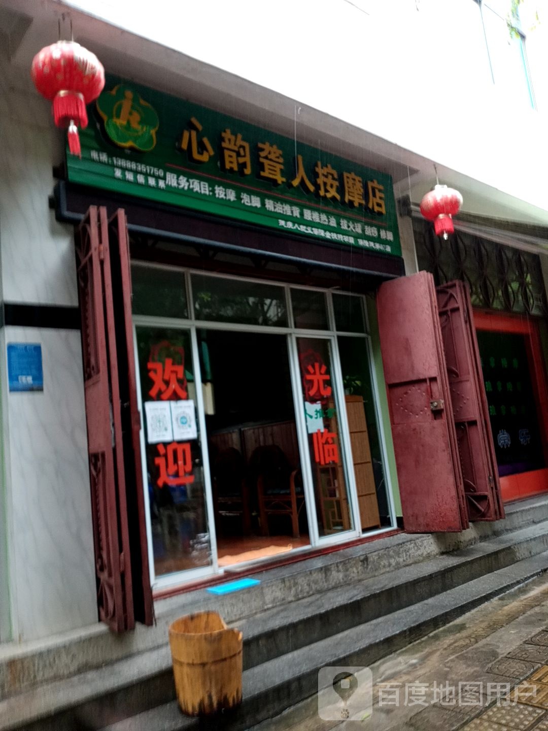 心韵聋人按摩店(保隆残第07店)