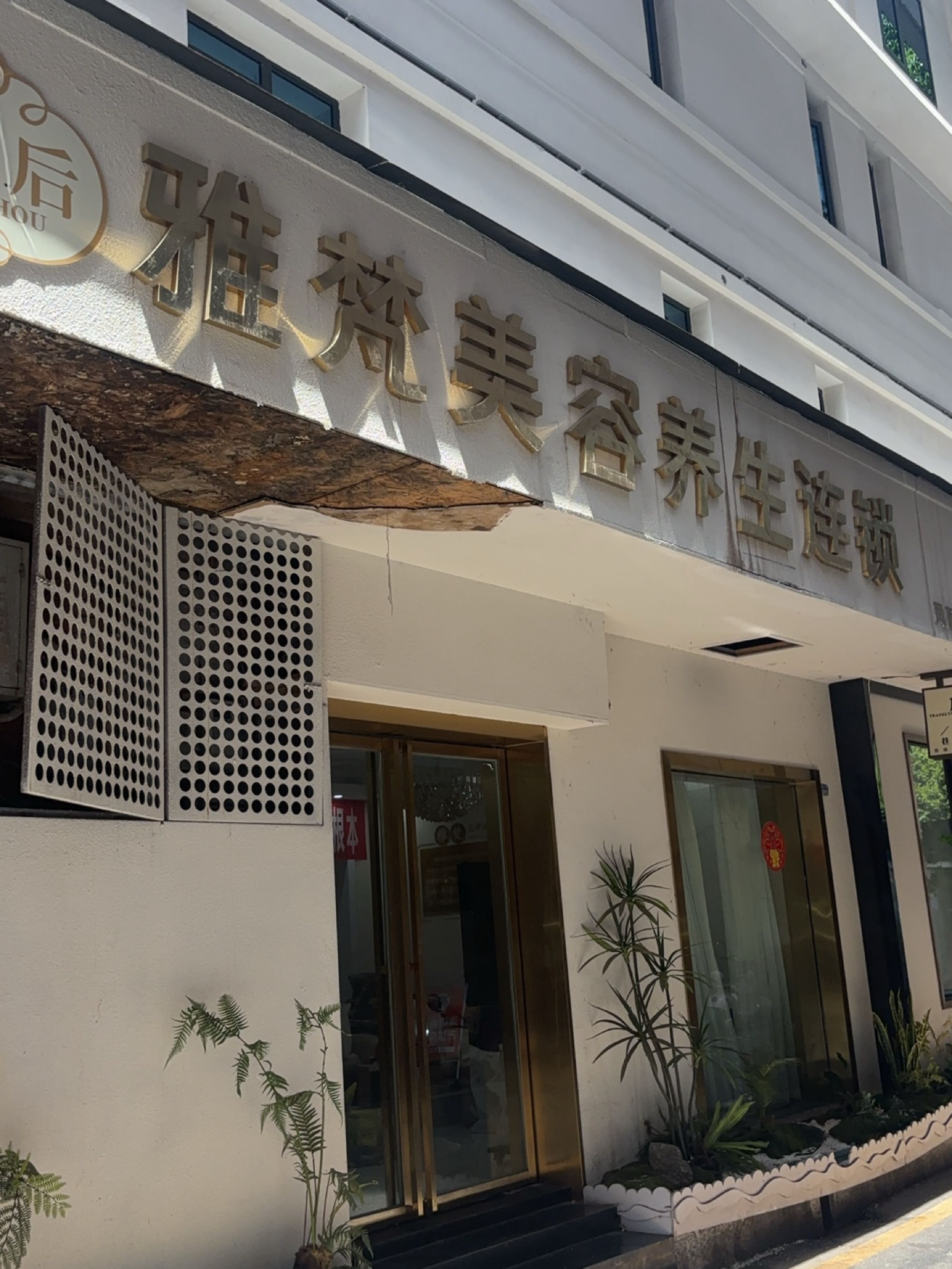 雅梵美容养生连锁