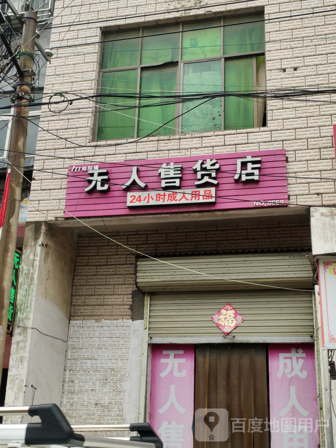 新郑市龙湖镇无人售货店