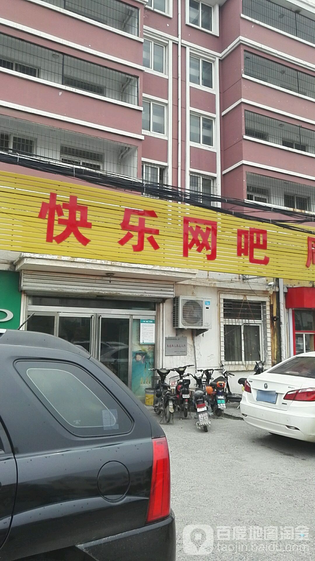 快乐网吧(让古戒路店)