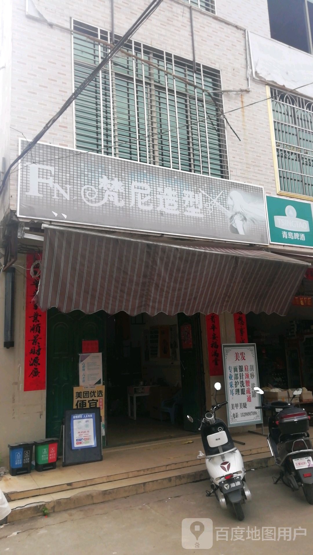 梵尼造型美发店