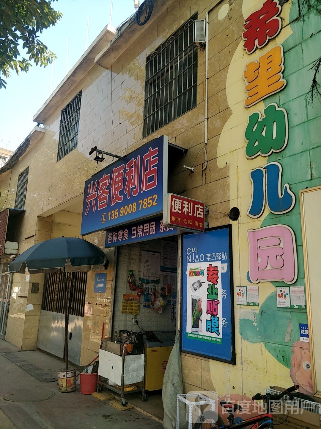 兴客便利店
