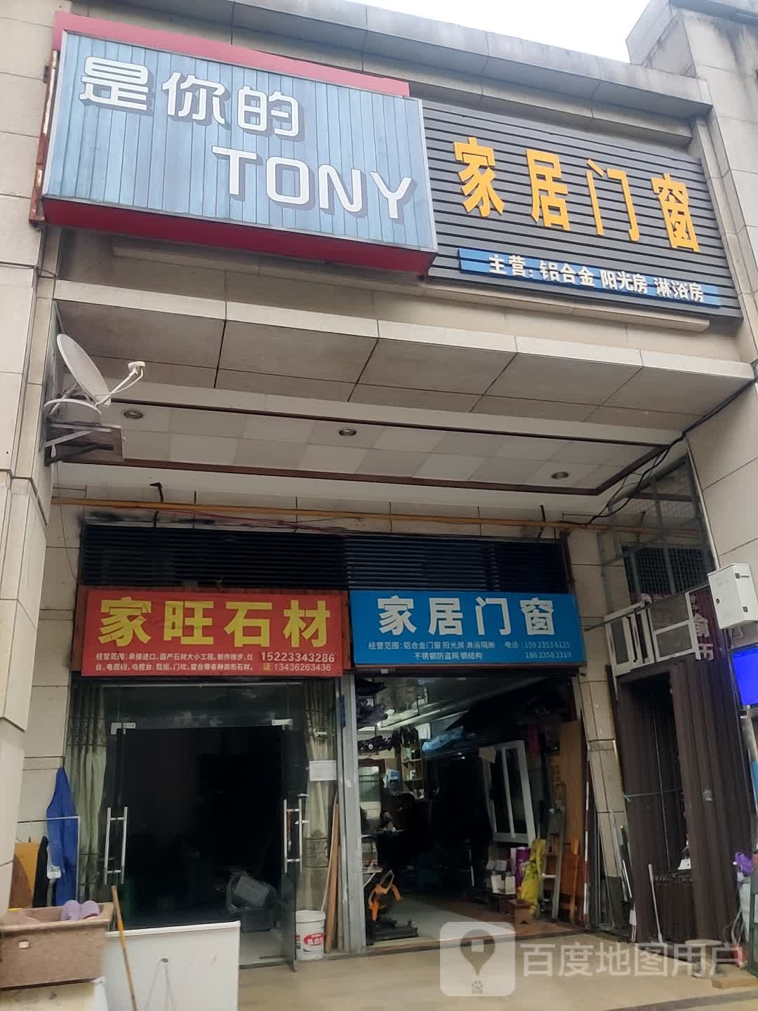 是你的tony家(8店)