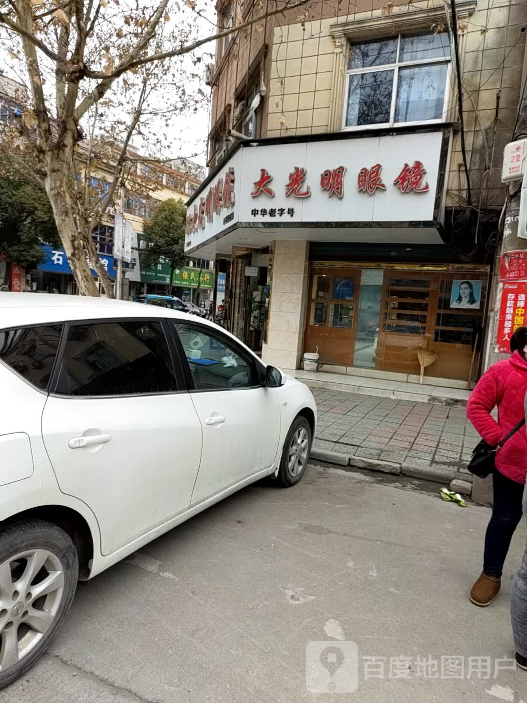 大光明眼镜(青大路店)