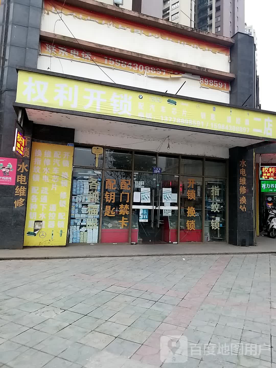 权利开锁(阜成路西三段店)