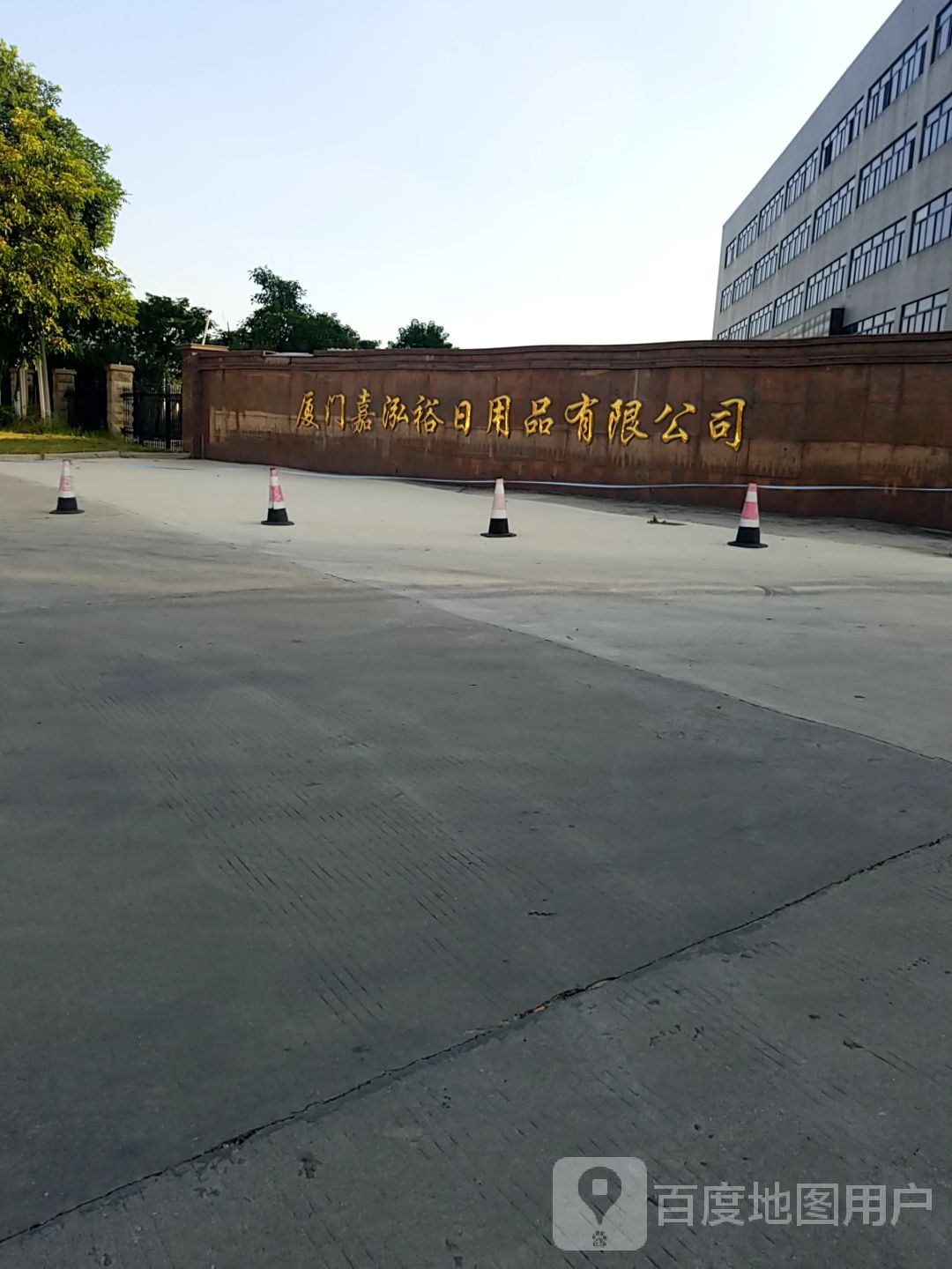 厦门嘉泓裕日用品有限公司