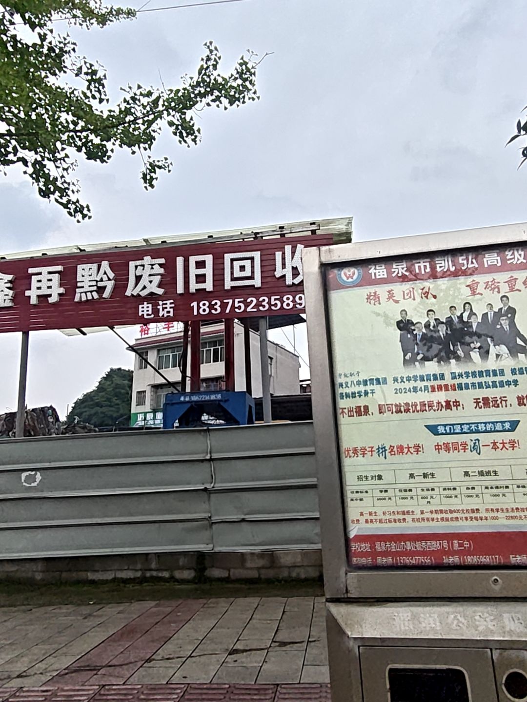 鑫再黔废旧回收