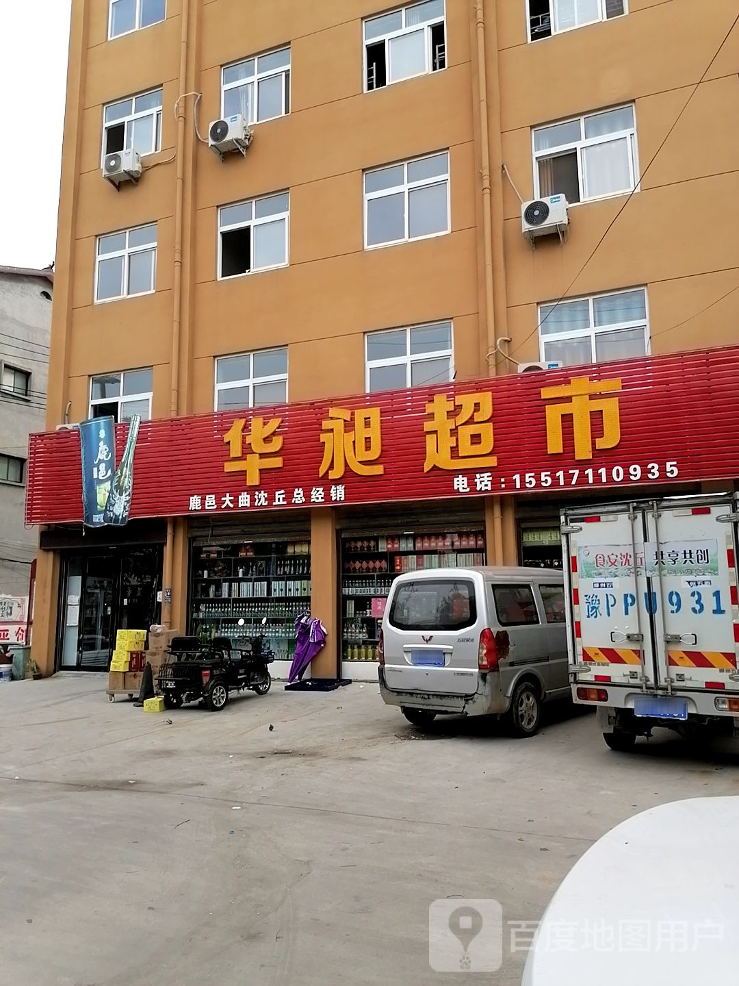 沈丘县槐店回族镇华昶超市