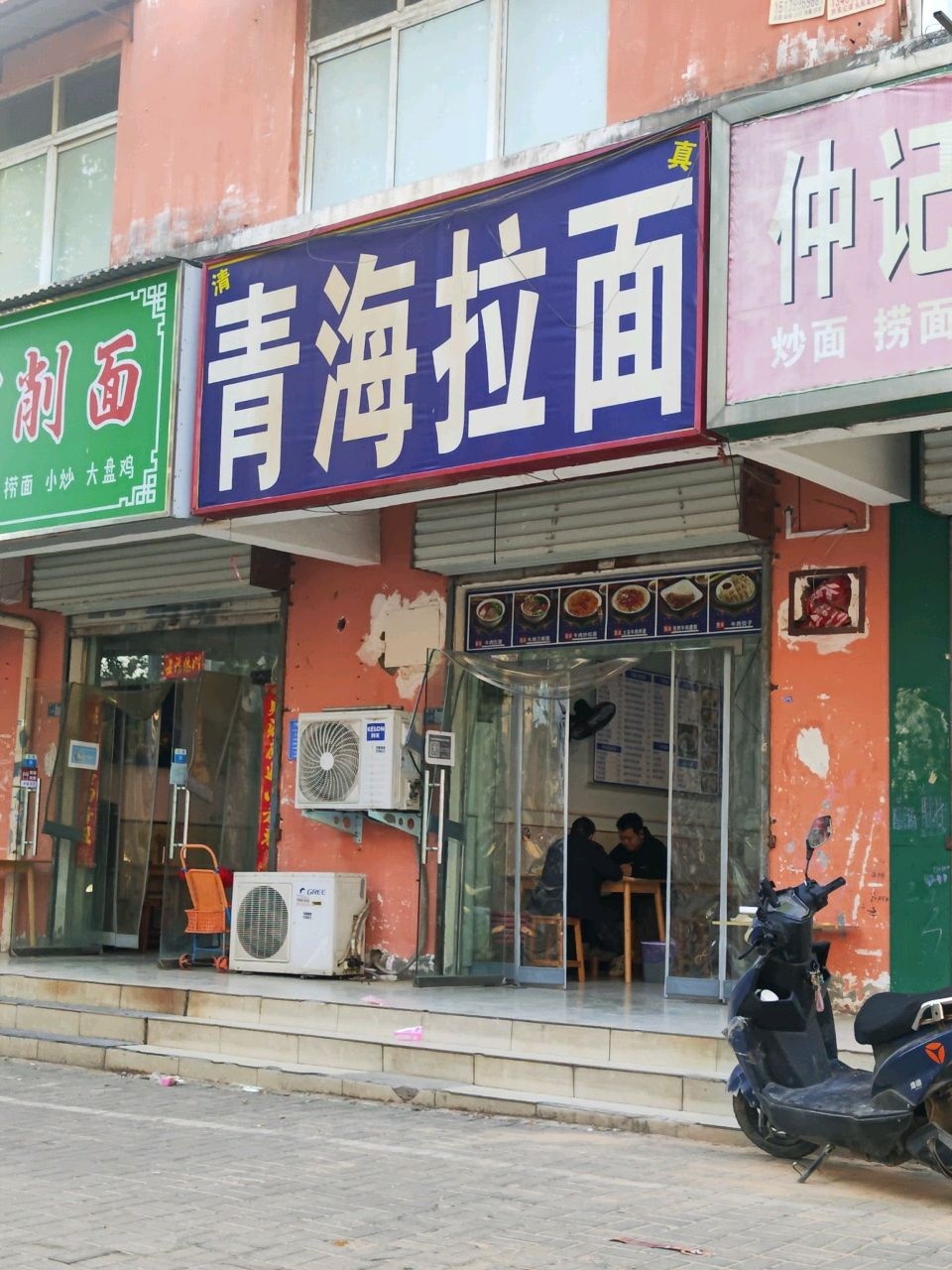 清真兰州拉面