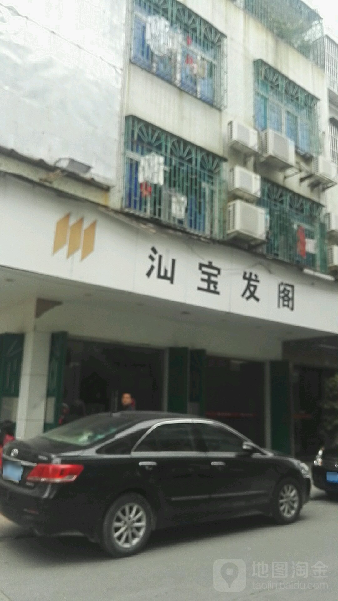 汕宝发阁