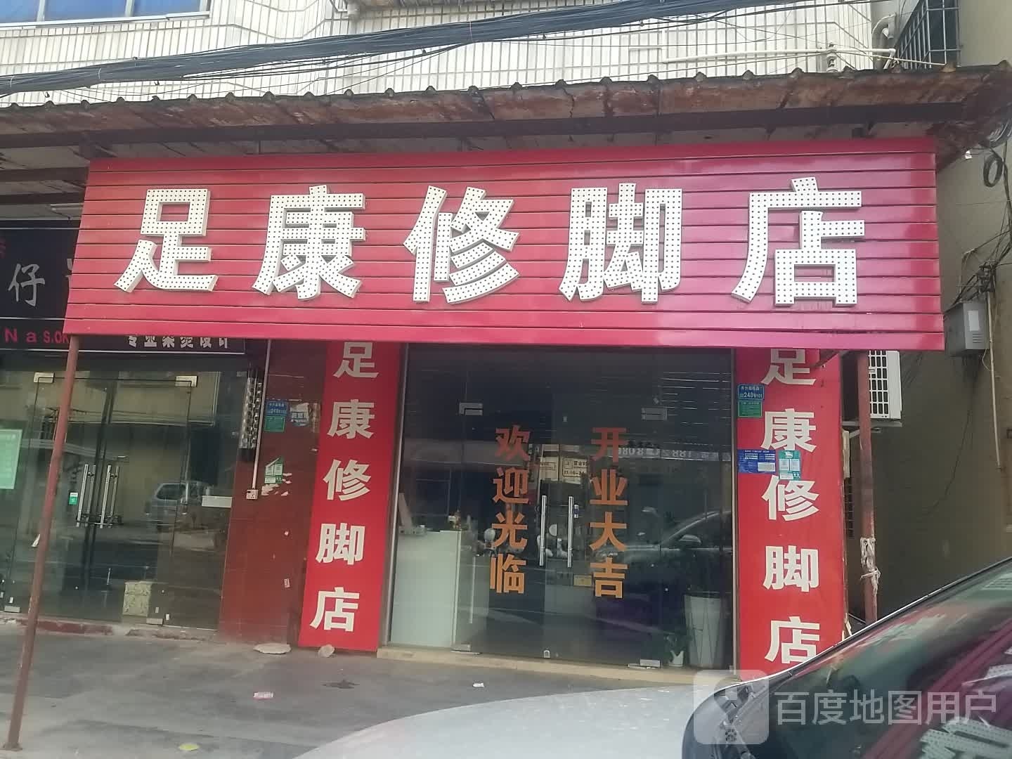 足康修脚店