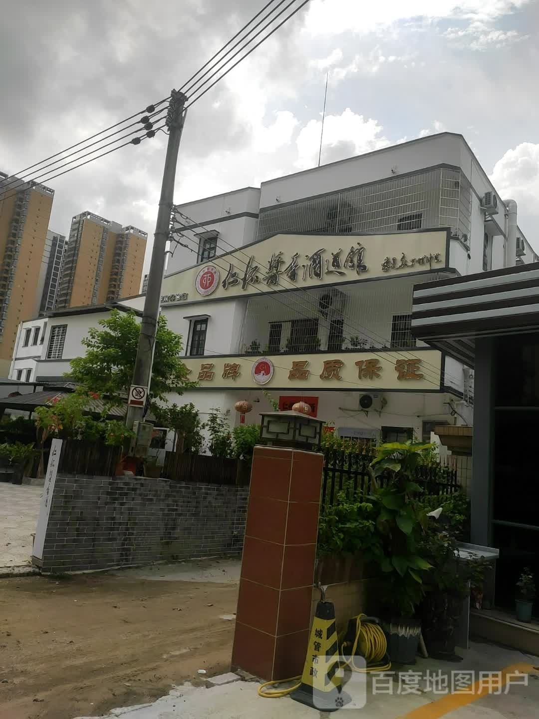 仁怀酱香酒道馆(茂南体验店)
