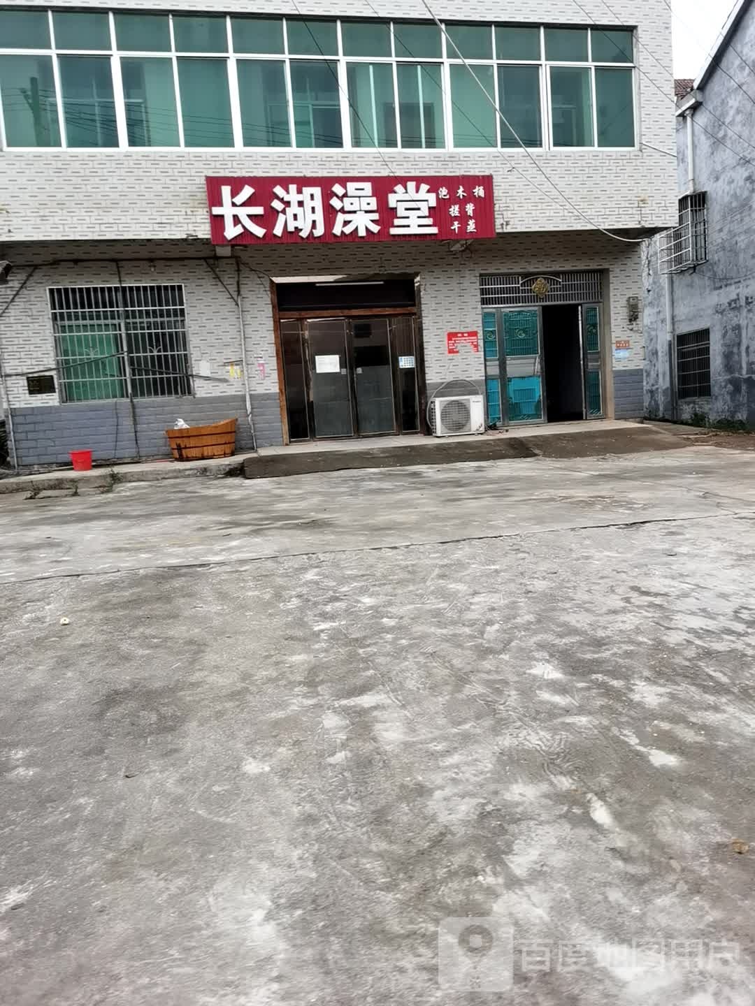 长湖澡堂
