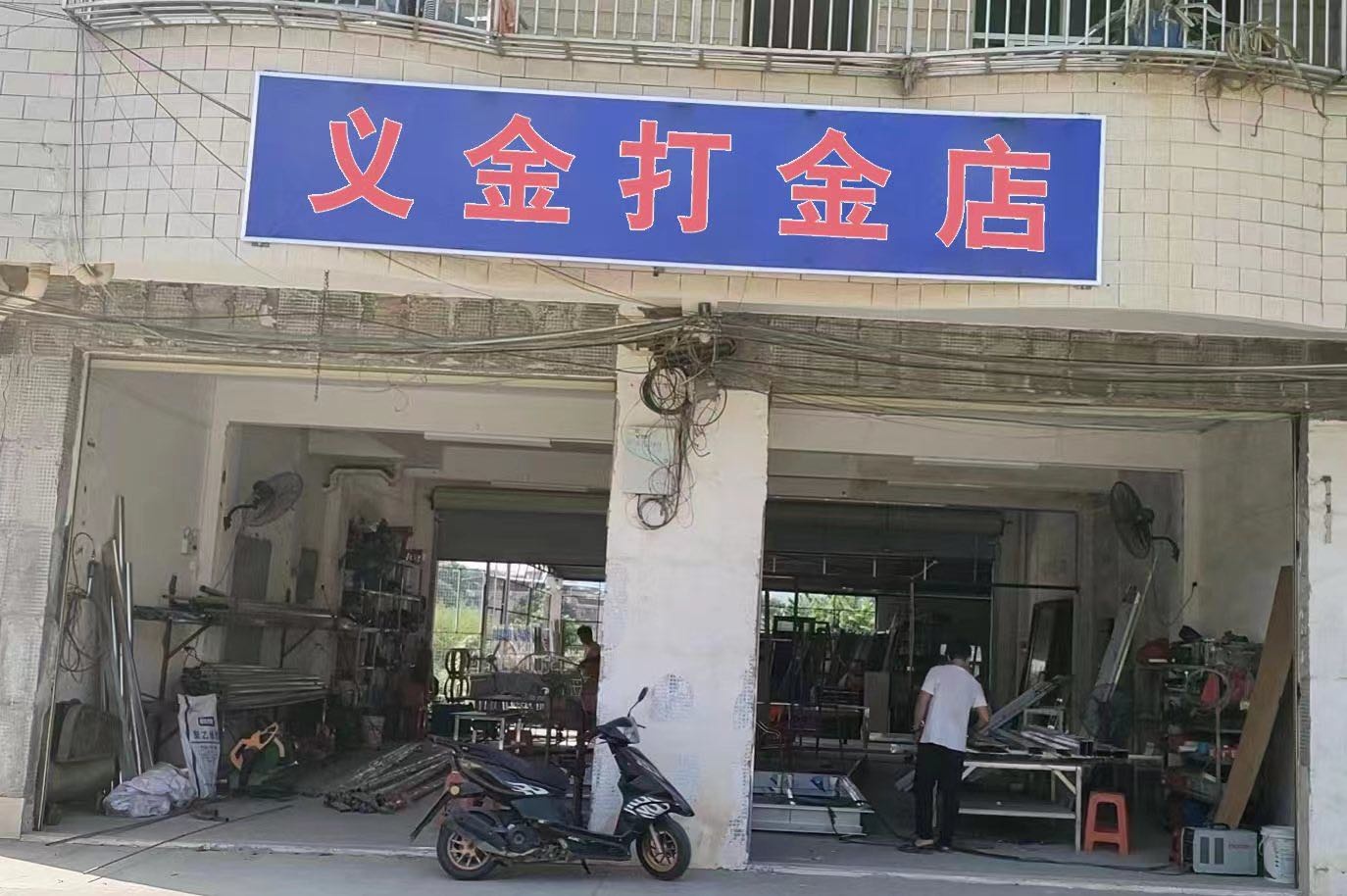 义金打金店
