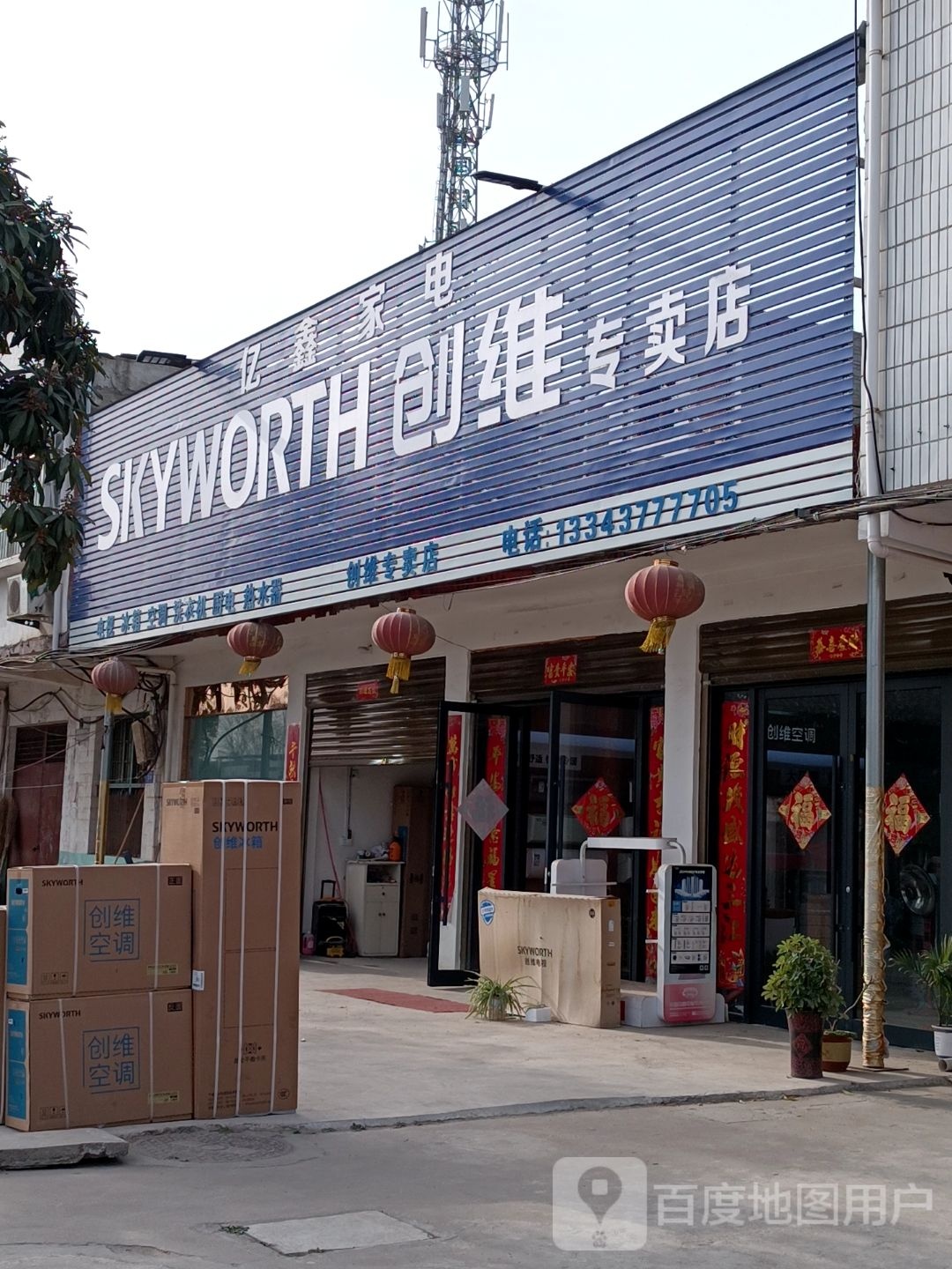 邓州市穰东镇创维专卖店