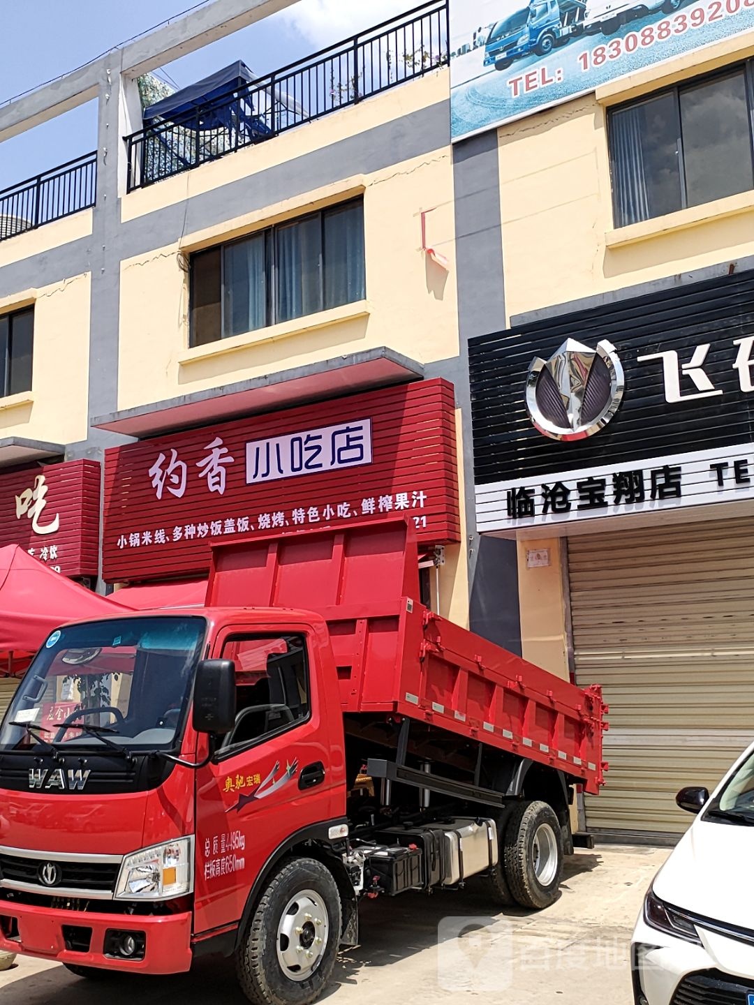 约香小吃店