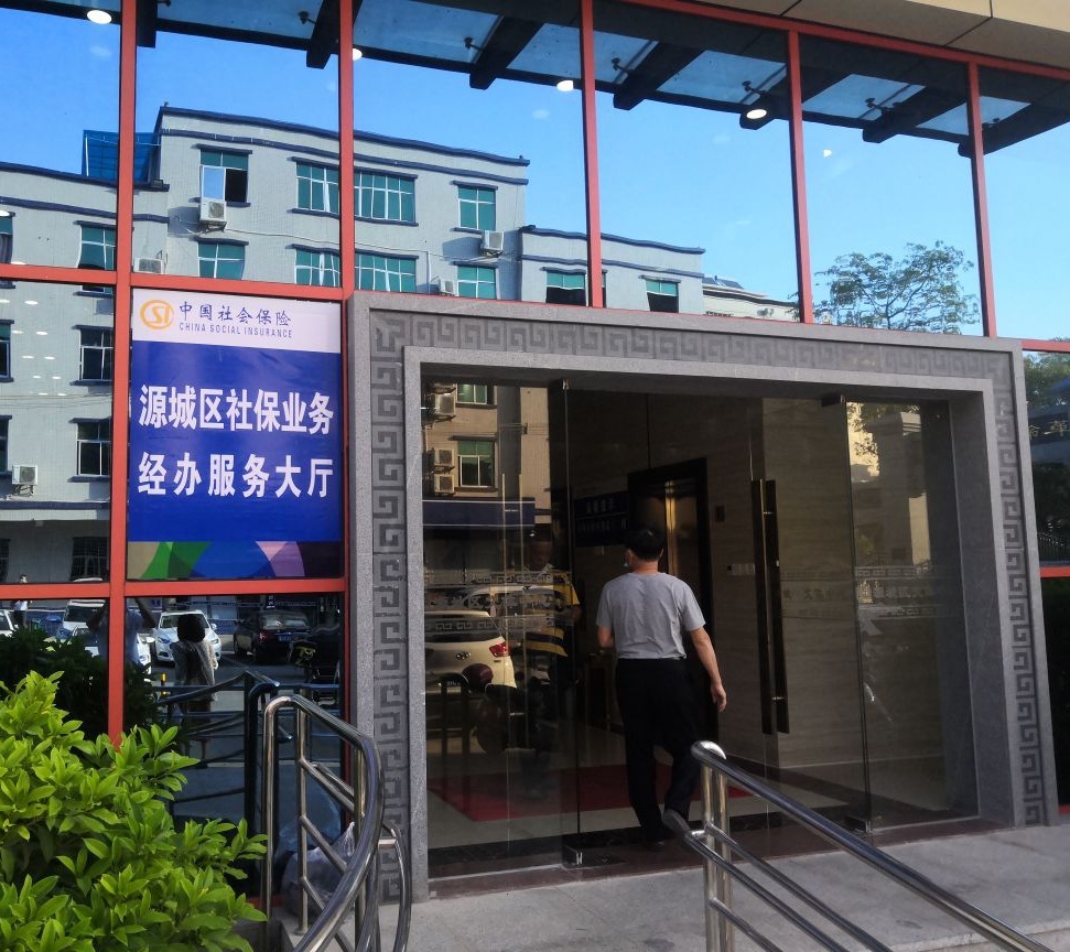 广东省河源市社会保险基金管理局源城分局