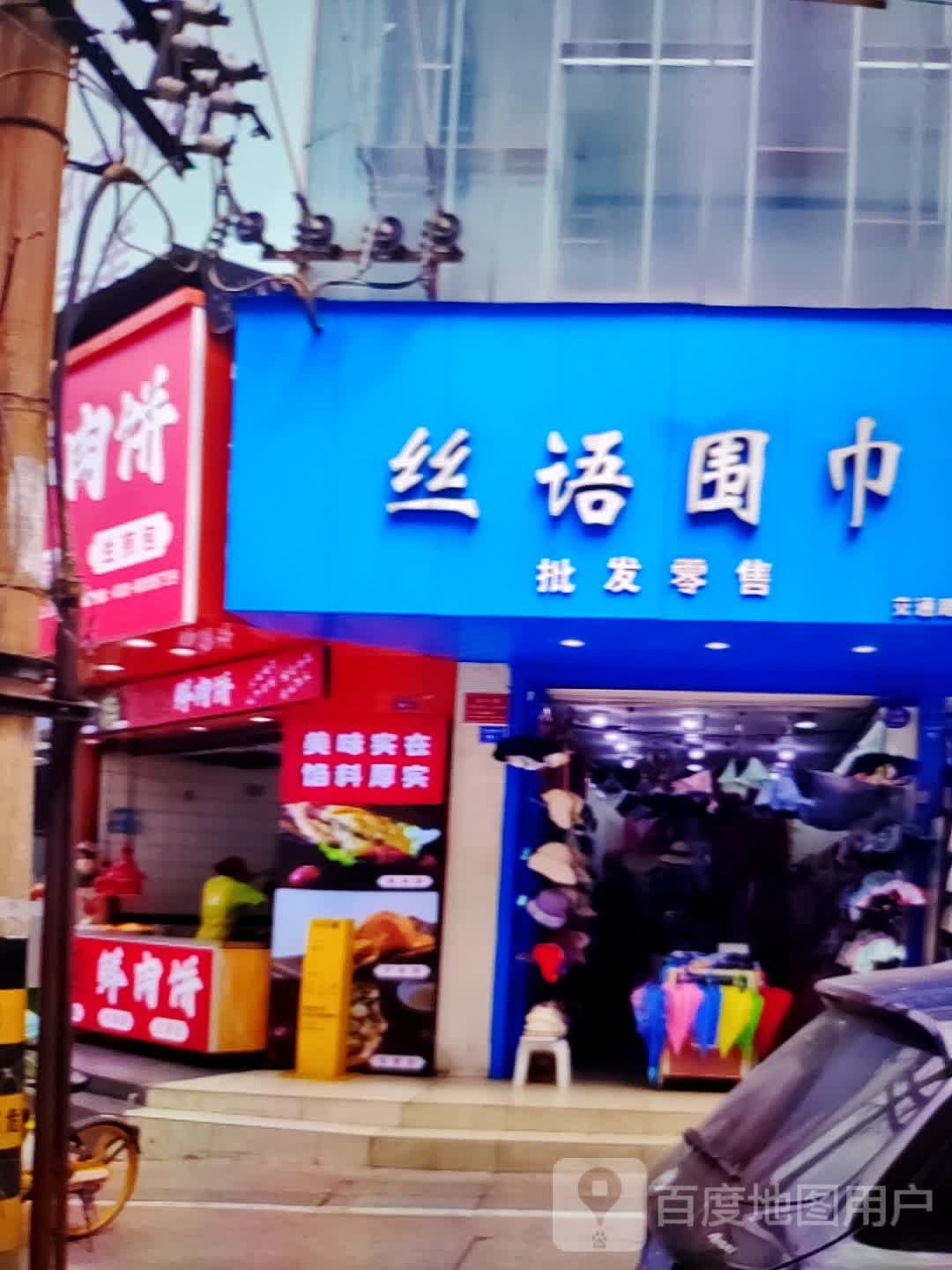 思语围巾(时代广场店)