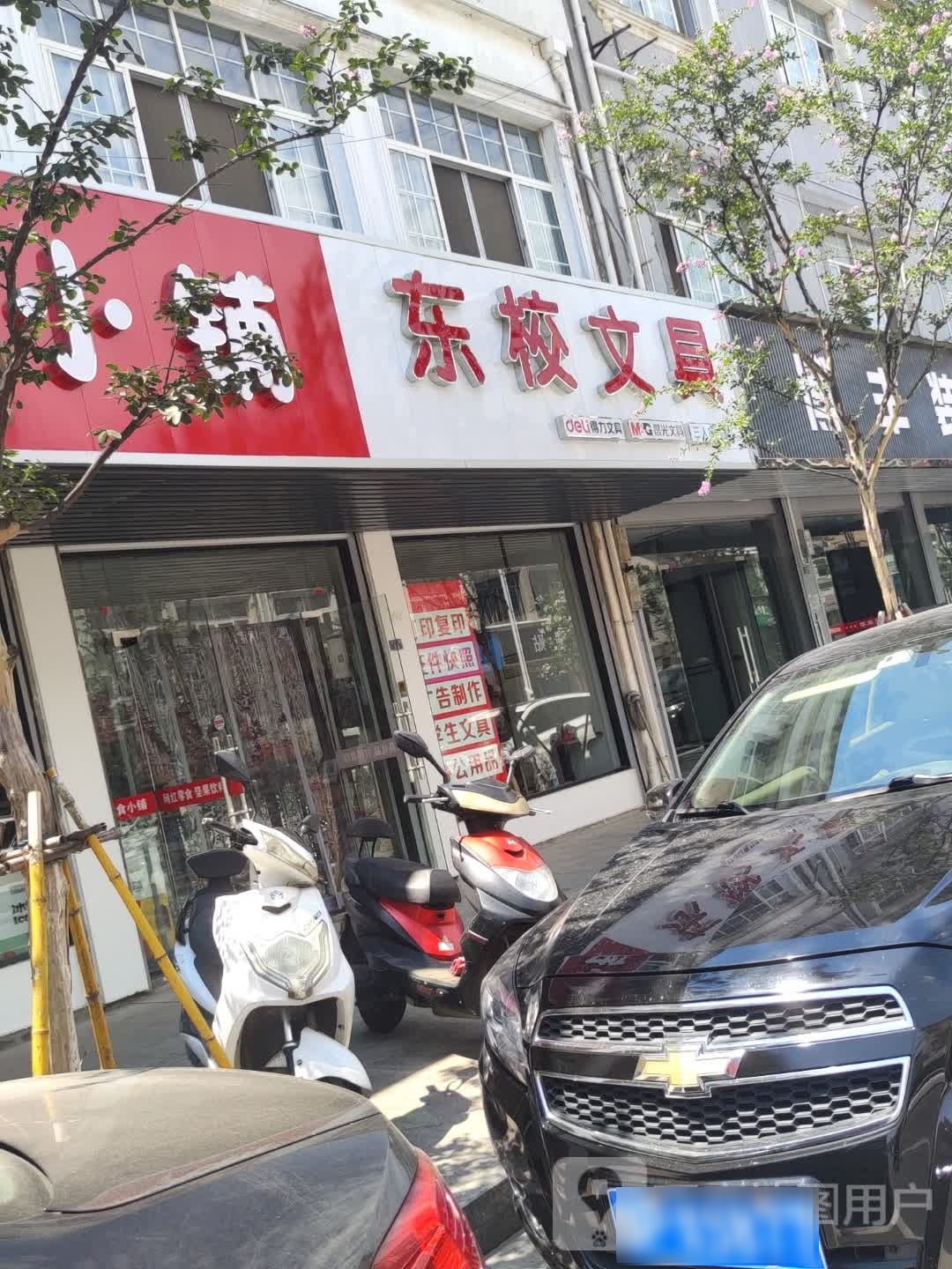 东校文具