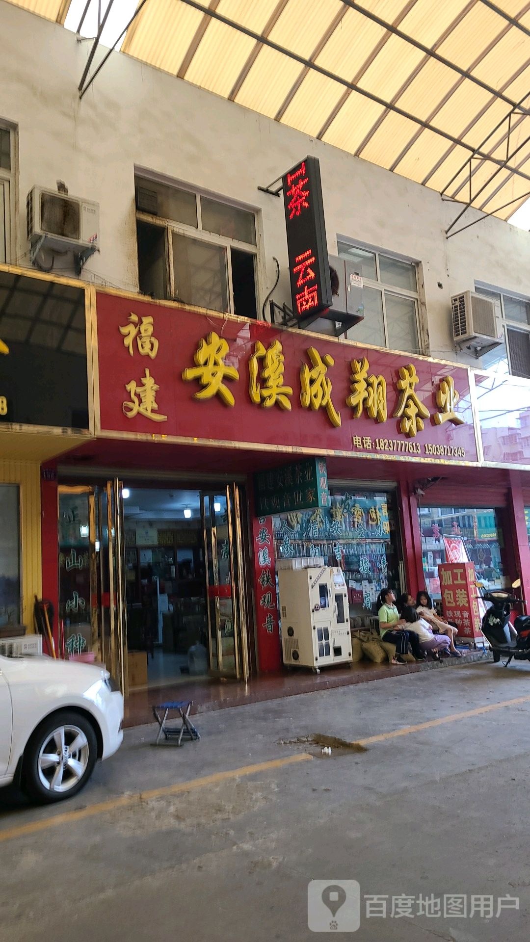 福建安溪成翔茶业